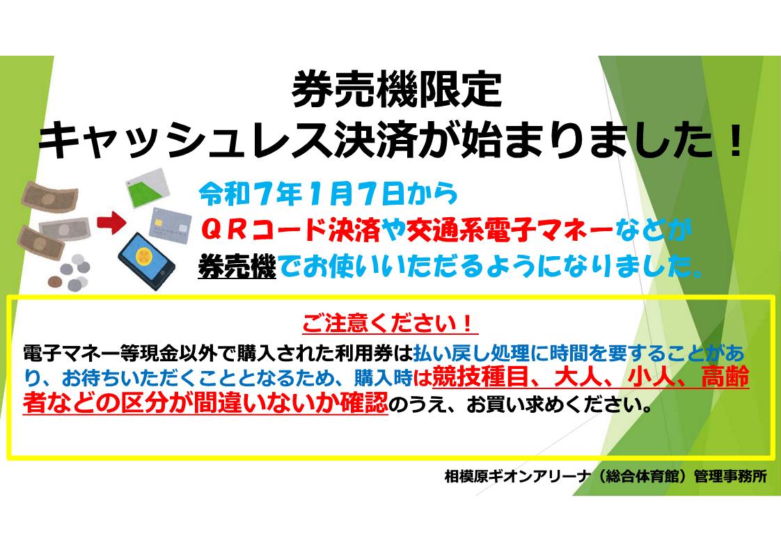 券売機でのキャッシュレス決済が可能になります！ - 【公式】相模原 